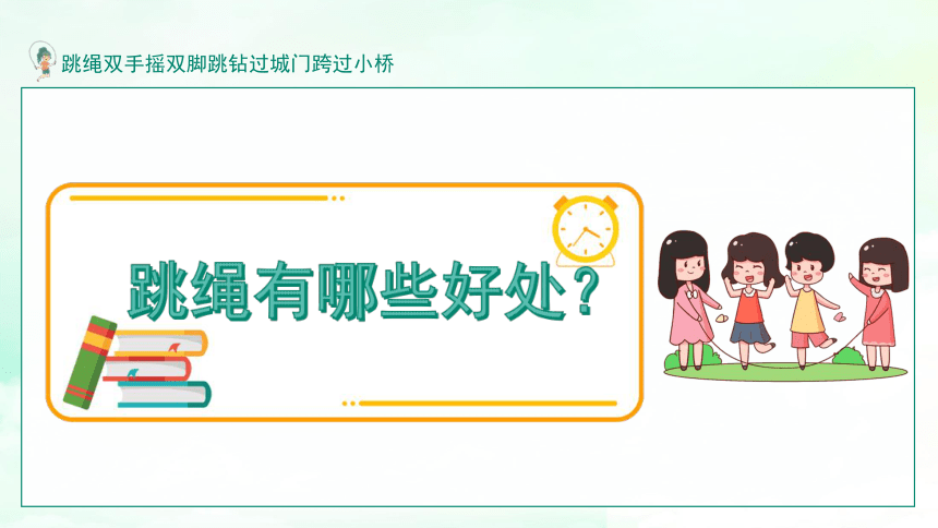 体育一年级上册 跳绳开学第一课（课件）(共20张PPT)