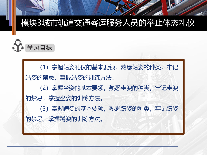 城市轨道交通服务礼仪模块三城市轨道交通客运服务人员的举止体态礼仪课件(共78张PPT)