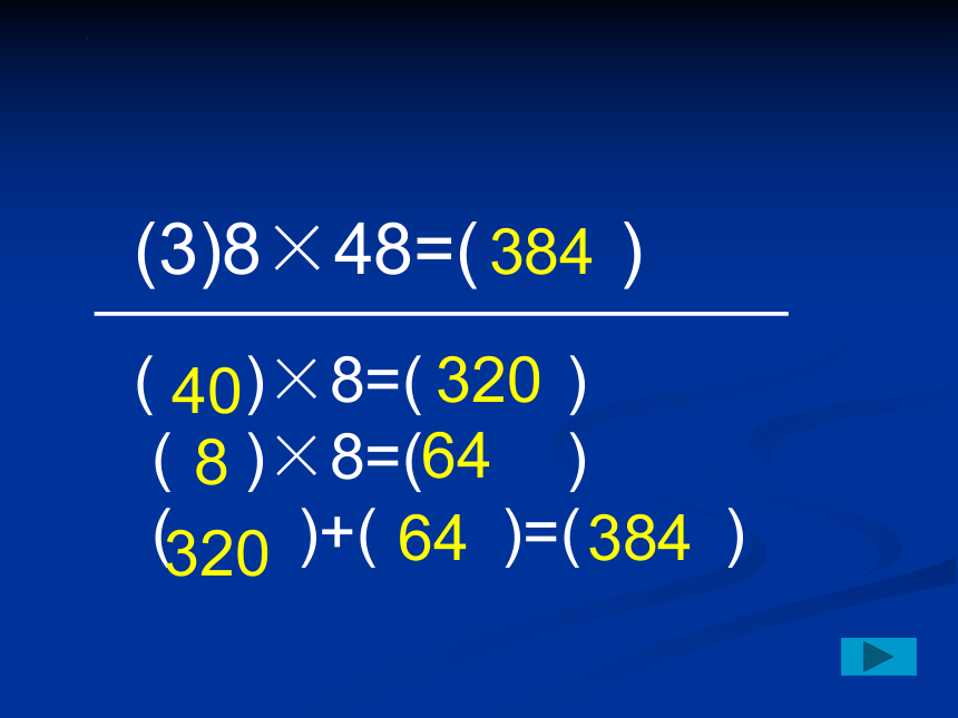 用一位数乘两位数(进位)（课件）三年级上册数学沪教版(共15张PPT)