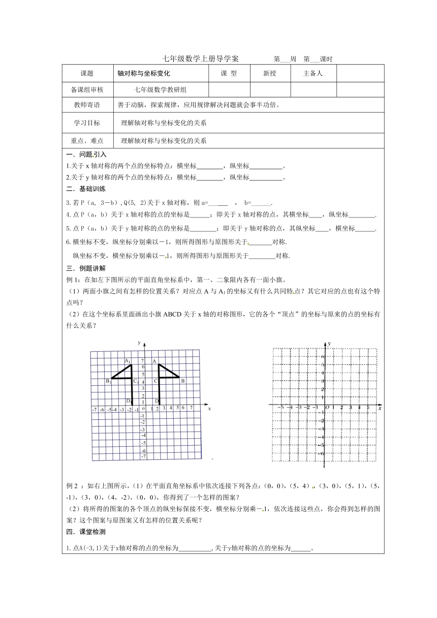 鲁教版（五四制）七年级上册数学 5.4 轴对称与坐标变化学案 2022-2023学年