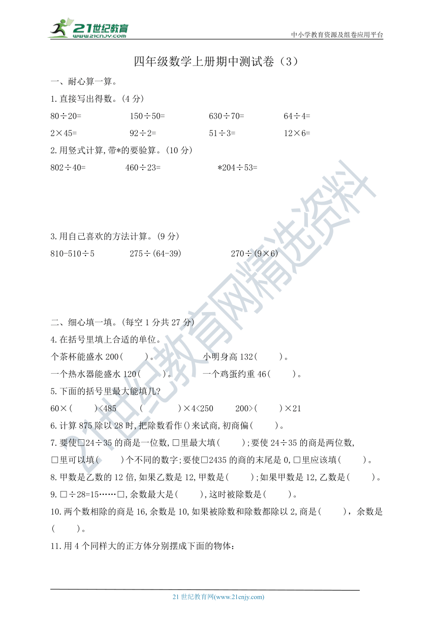 四年级数学上册期中测试卷（3）   苏教版  （含答案）