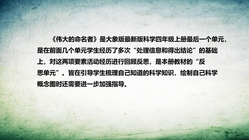 大象版（2017秋）科学 四年级上册 反思单元 伟大的命名者 说课稿 课件（共28张PPT）