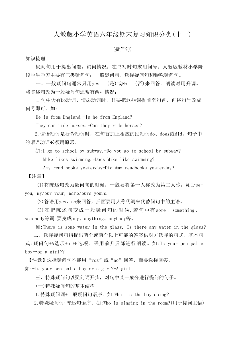 人教版小学英语六年级期末复习知识分类(十一)——疑问句练习（无答案）