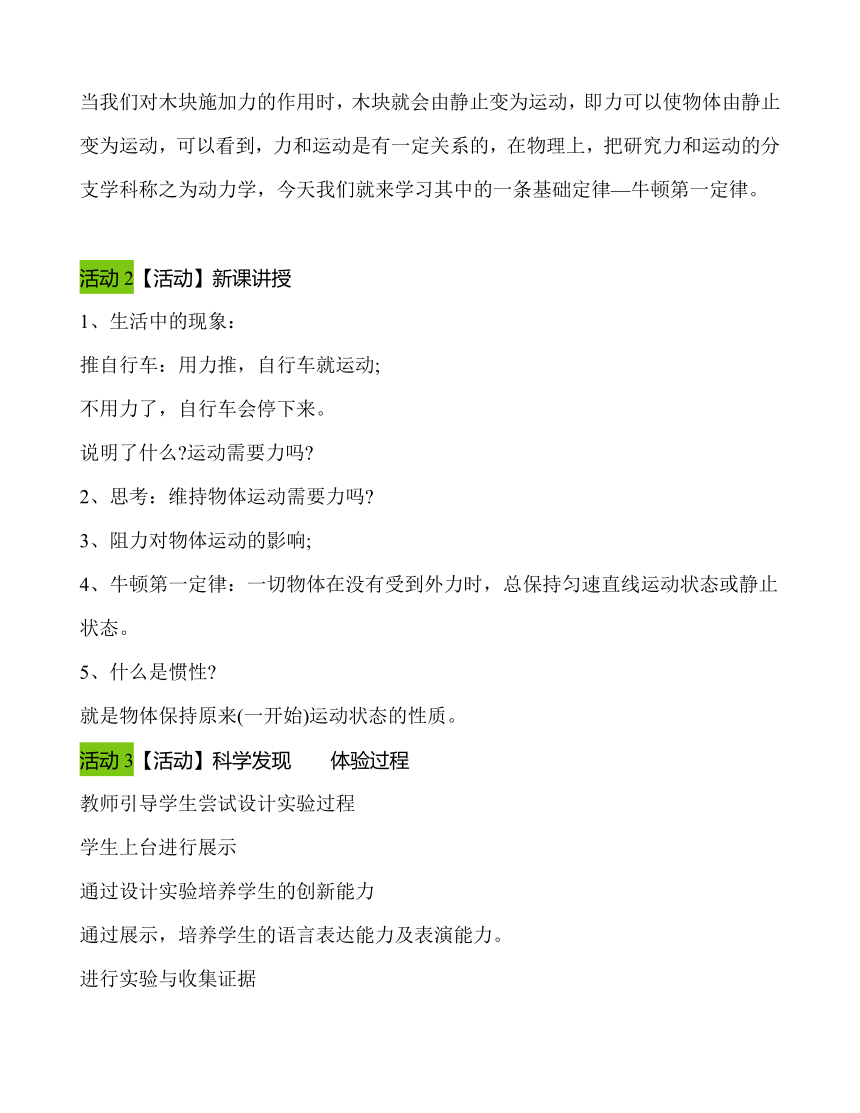 第八章 第1节 牛顿第一定律 教学设计 2021-2022学年八年级物理下（人教版）