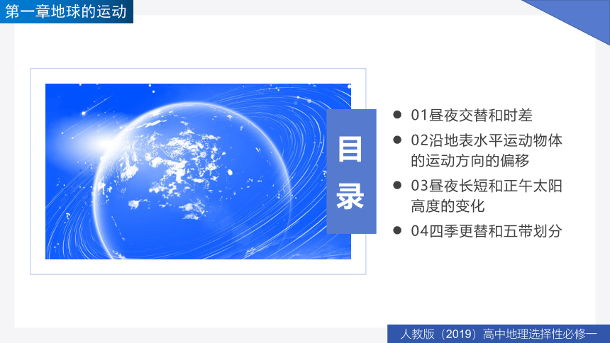 高二地理同步精品备课（人教版2019选择性必修1）1.2地球运动的地理意义（共88页PPT）