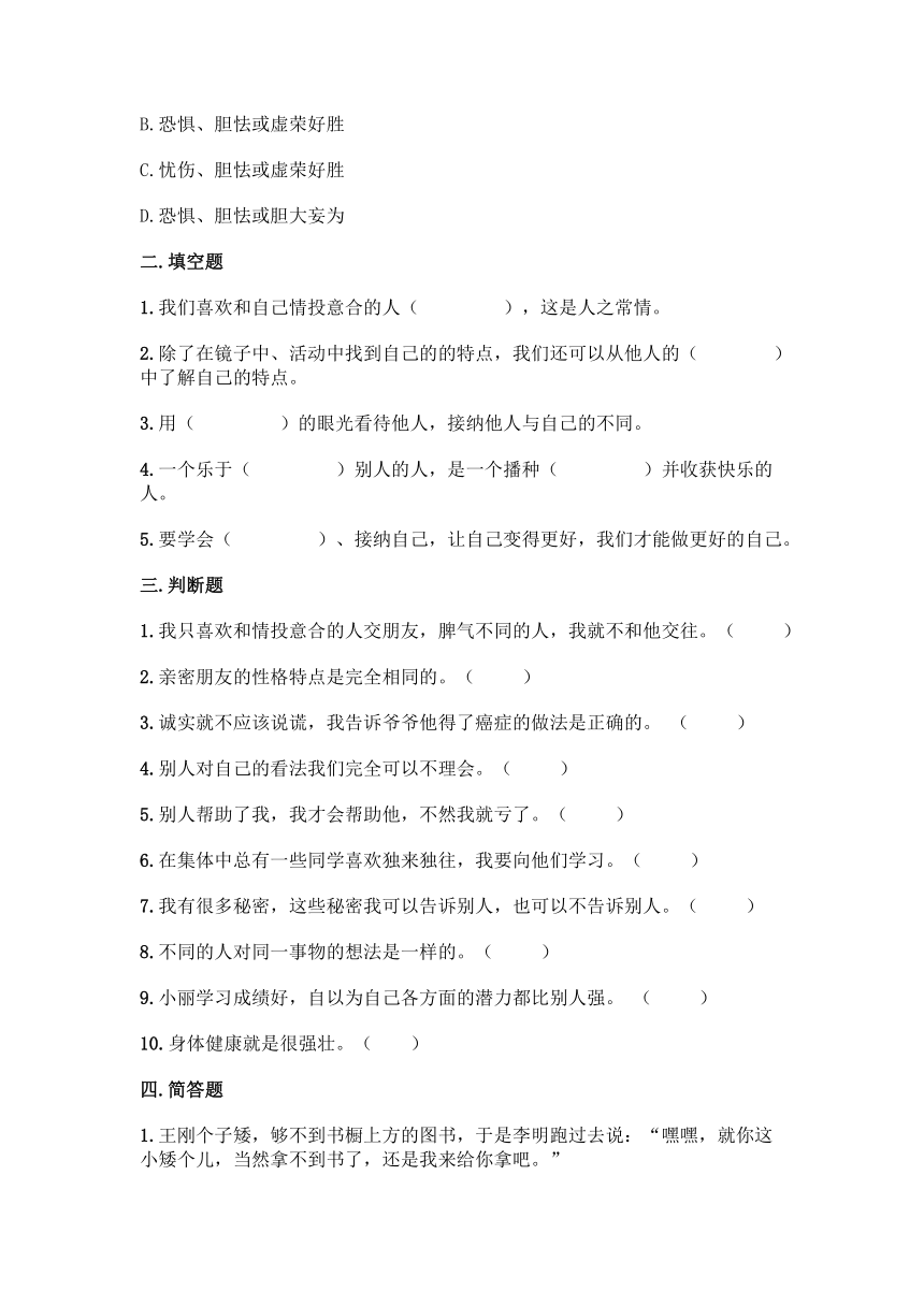 部编版三年级下册道德与法治第一单元《我和我的同伴》同步练习（含答案）