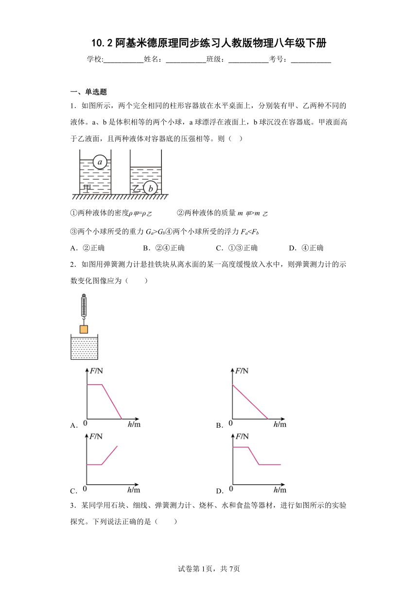 10.2阿基米德原理同步练习（含答案）人教版物理八年级下册