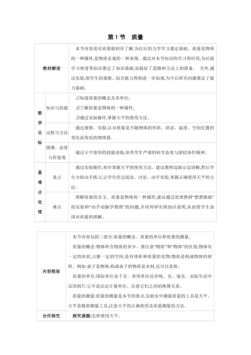 2023-2024学年人教版物理八年级上册同步教案：6.1 质量（表格式）