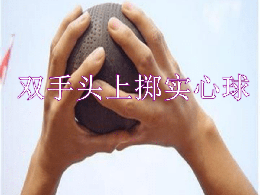 华东师大版八年级体育与健康 第二章 《双手头上掷实心球》 课件（17ppt）