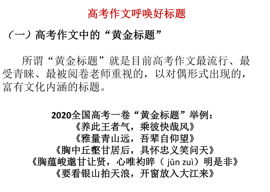 2022届高考语文复习作文拟题课件（29张PPT）