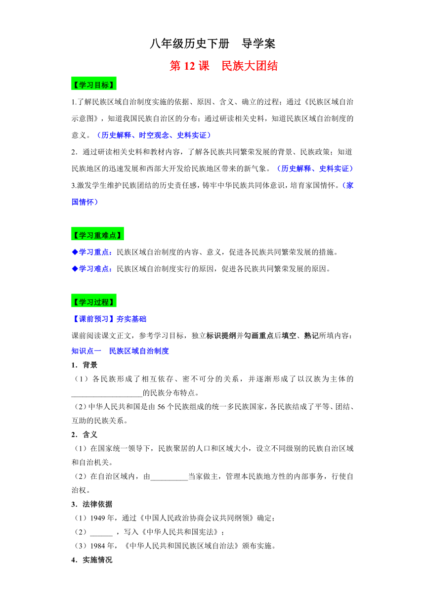 2023-2024学年八年级历史下册（统编版）第12课民族大团结   导学案（含解析）