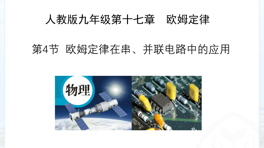 人教版九年级全一册物理17.4欧姆定律在串、并联电路中的应用课件（23张ppt)