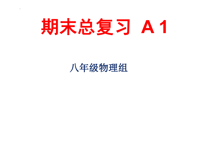 2021-2022学年人教版物理八年级下册期末总复习(7-9章)课件(共77张PPT)