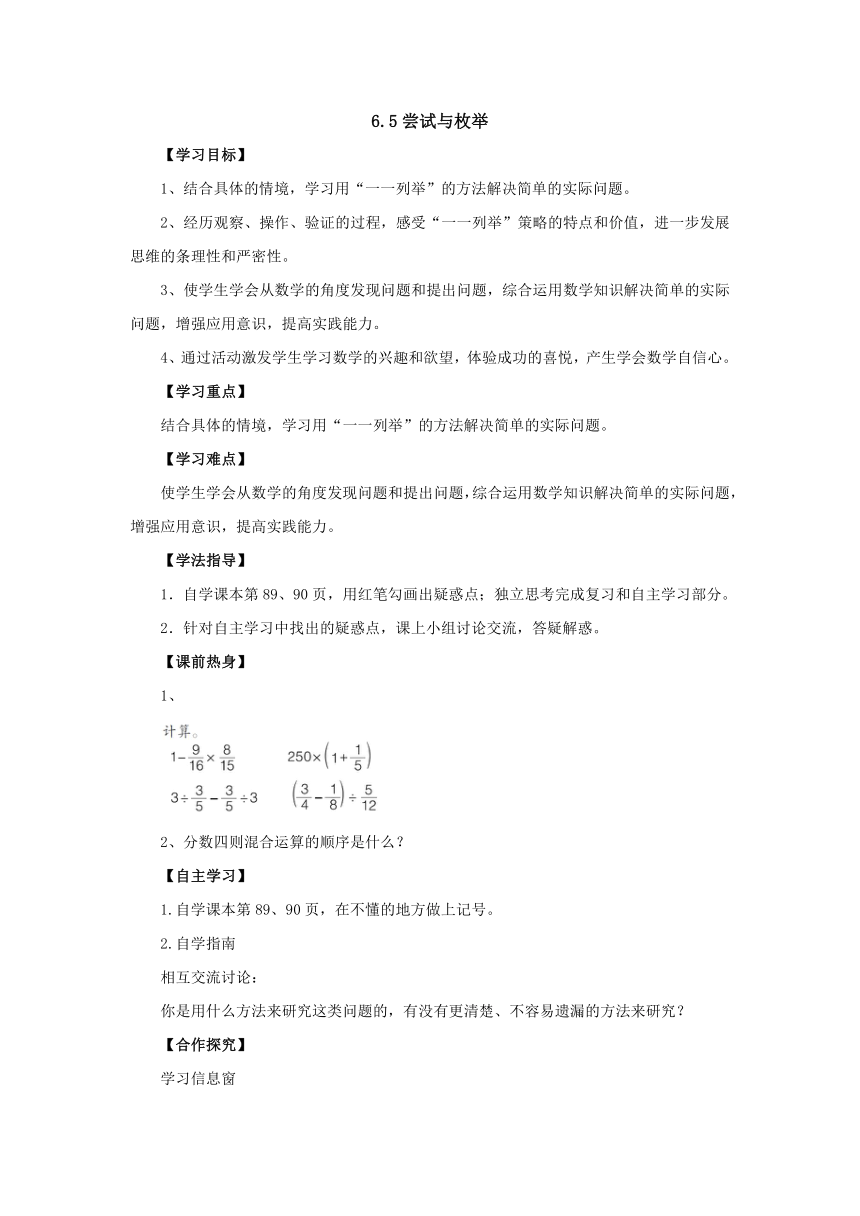 6.5尝试与枚举导学案1-2022-2023学年六年级数学上册-青岛版