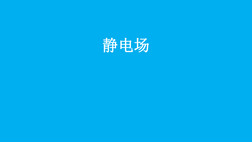 2023-2024高中物理竞赛静电场课件(共22张PPT)