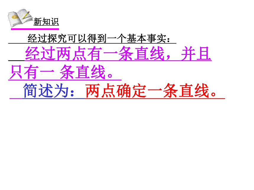 人教版数学七年级上册 4.2 直线、射线、线段 课件(共25张PPT)