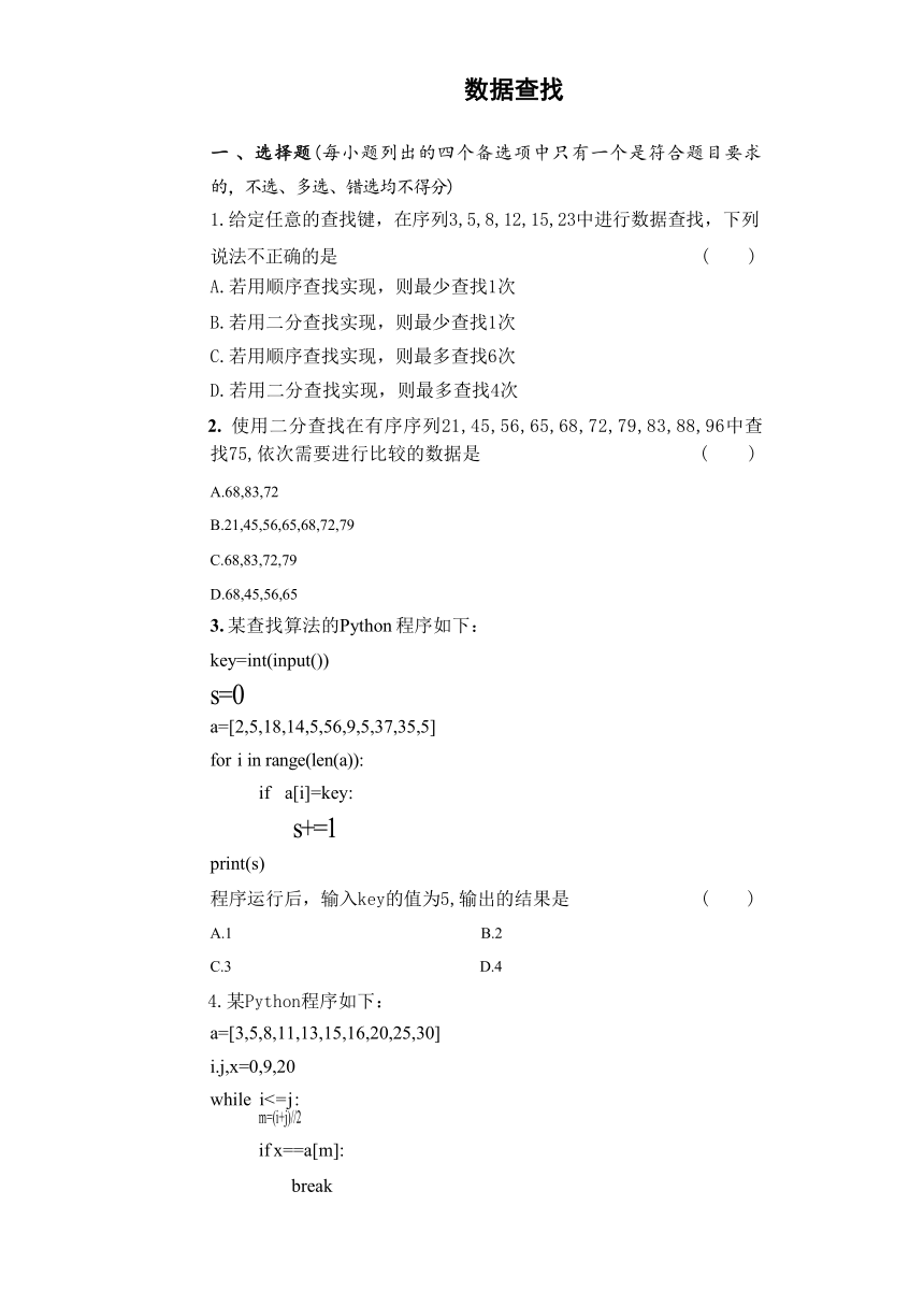 5.4　数据查找　练习（Word版，含答案）2022—2023学年浙教版（2019）高中信息技术选修1