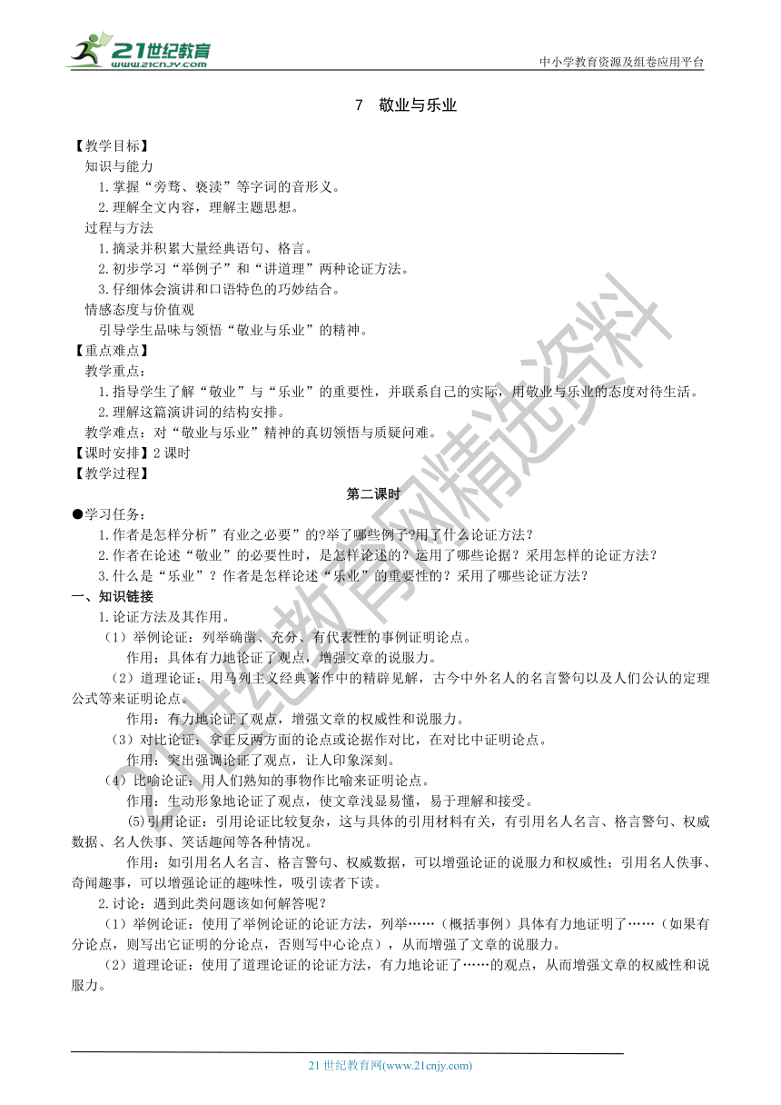 【2022新课标】7 《敬业与乐业》第2课时 教学设计