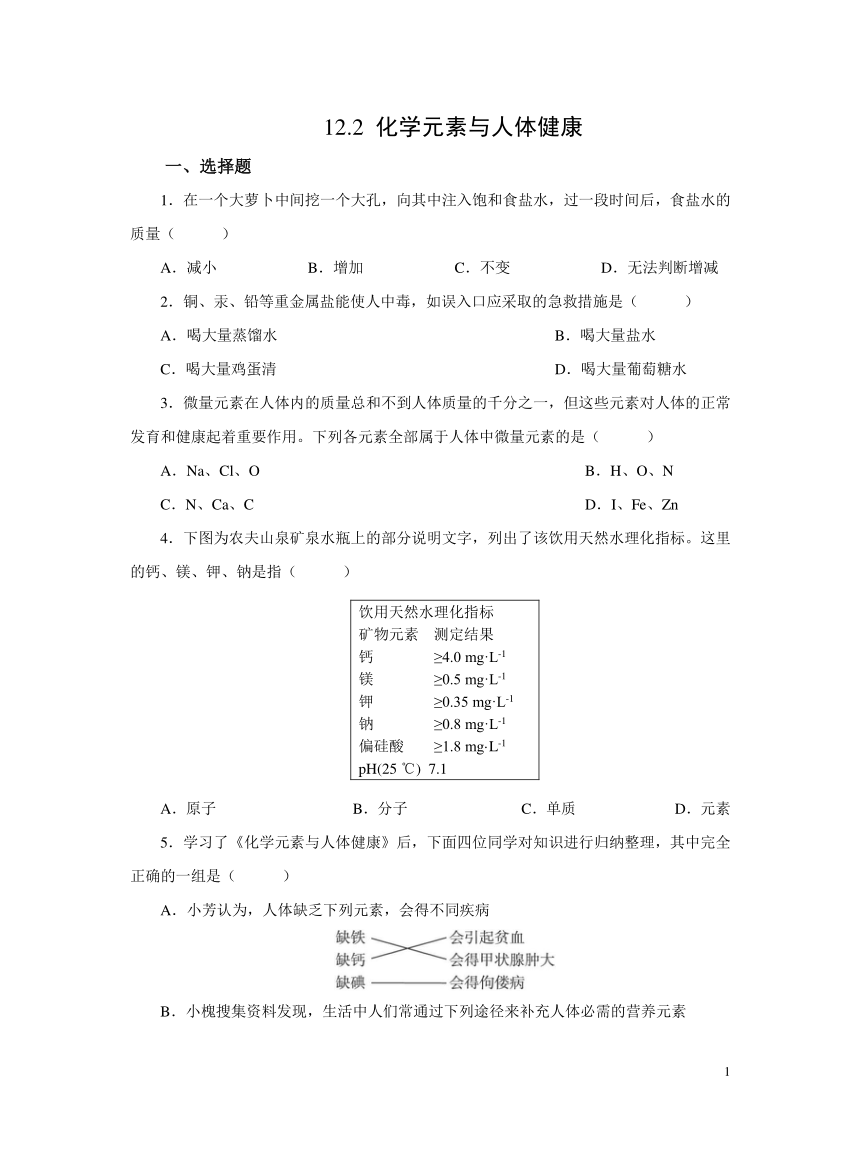 化学人教版九下：12.2化学元素与人体健康作业（含解析）