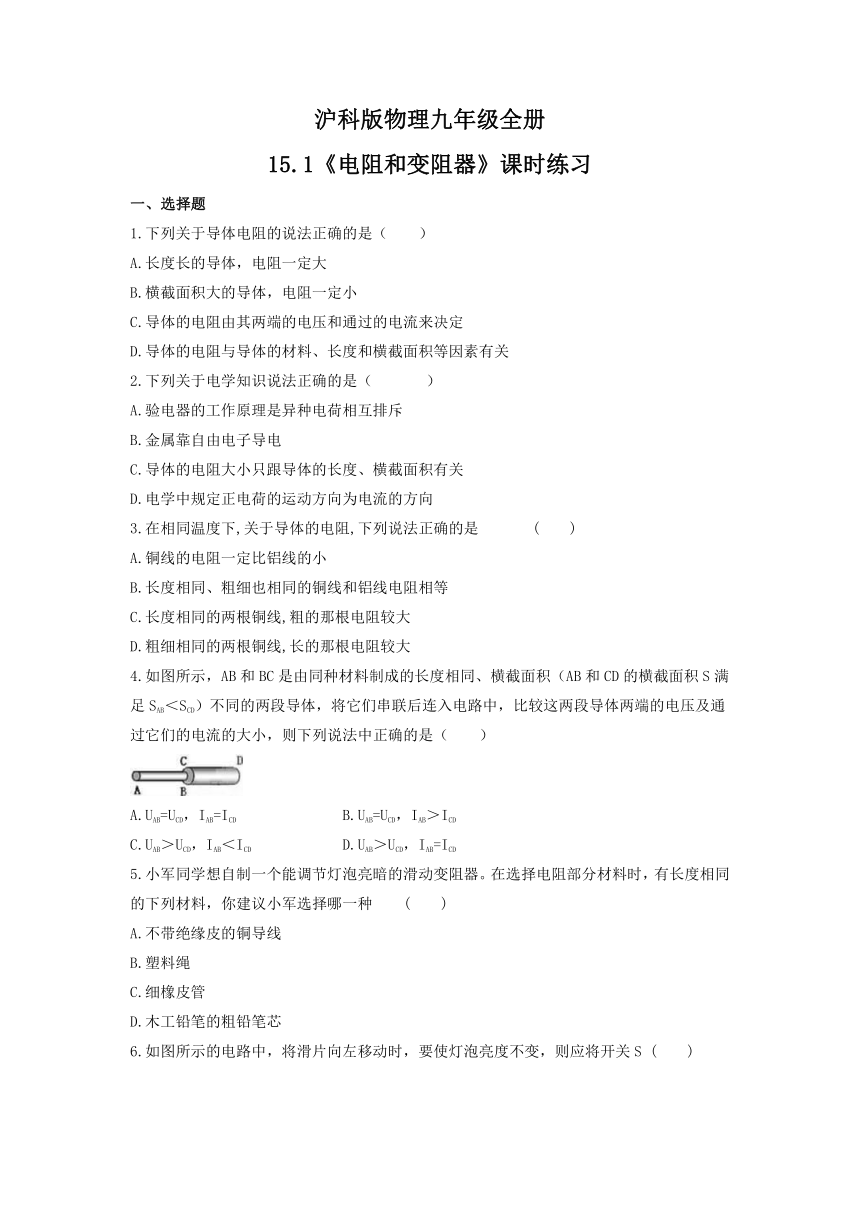 15.1电阻和变阻器课时练习2021-2022学年沪科版物理九年级全一册（含答案）