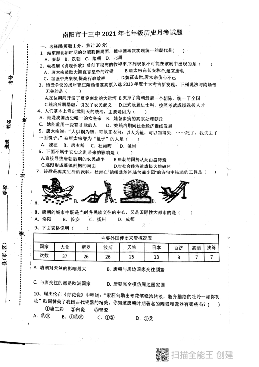 河南省南阳市第十三中学2020——2021学年七年级下学期4月月考历史试卷  （扫描版 无答案）