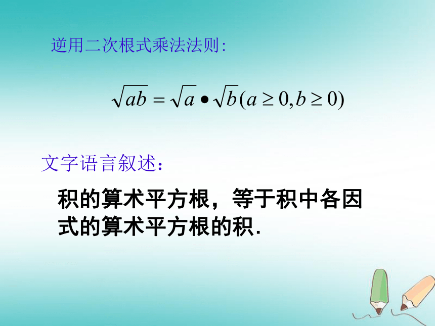 苏科版八年级数学下册 12.2 二次根式的乘除课件 （共24张ppt）