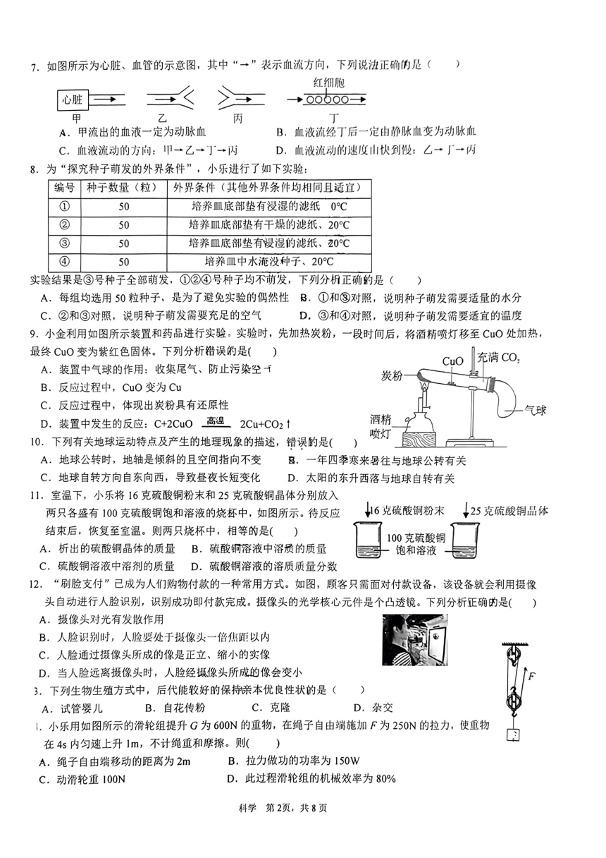 浙江省杭州市之江实验中学2023-2024学年九年级下中考科学模拟卷5（pdf版，无答案）