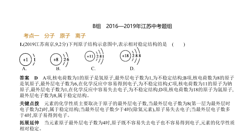 2021年化学中考复习江苏专用 专题七　微粒构成物质课件（78张ppt）