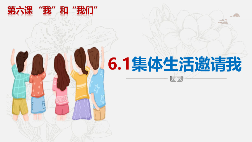 6.1 集体生活邀请我 课件(共22张PPT) 统编版道德与法治七年级下册