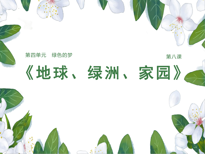 第８课 地球.绿洲.家园 课件(共12张PPT)2022—2023学年岭美版初中美术八年级上册