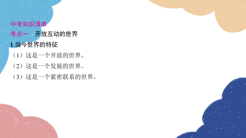 2023年中考道德与法治一轮复习 第一讲　关键词：同住地球　命运与共课件(共45张PPT)