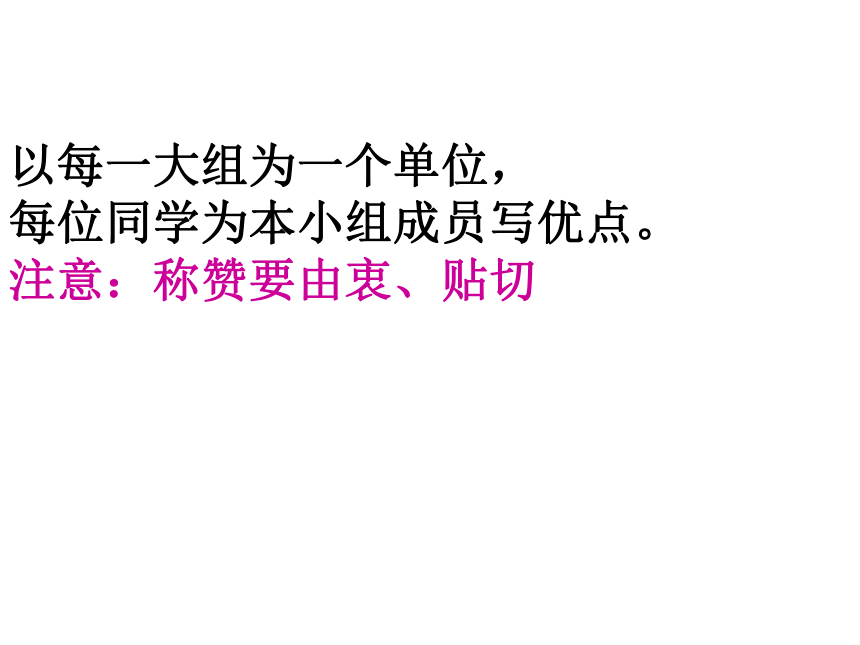 四年级上册心理健康课件-第六课 学会欣赏自己｜辽大版  （共13张PPT）