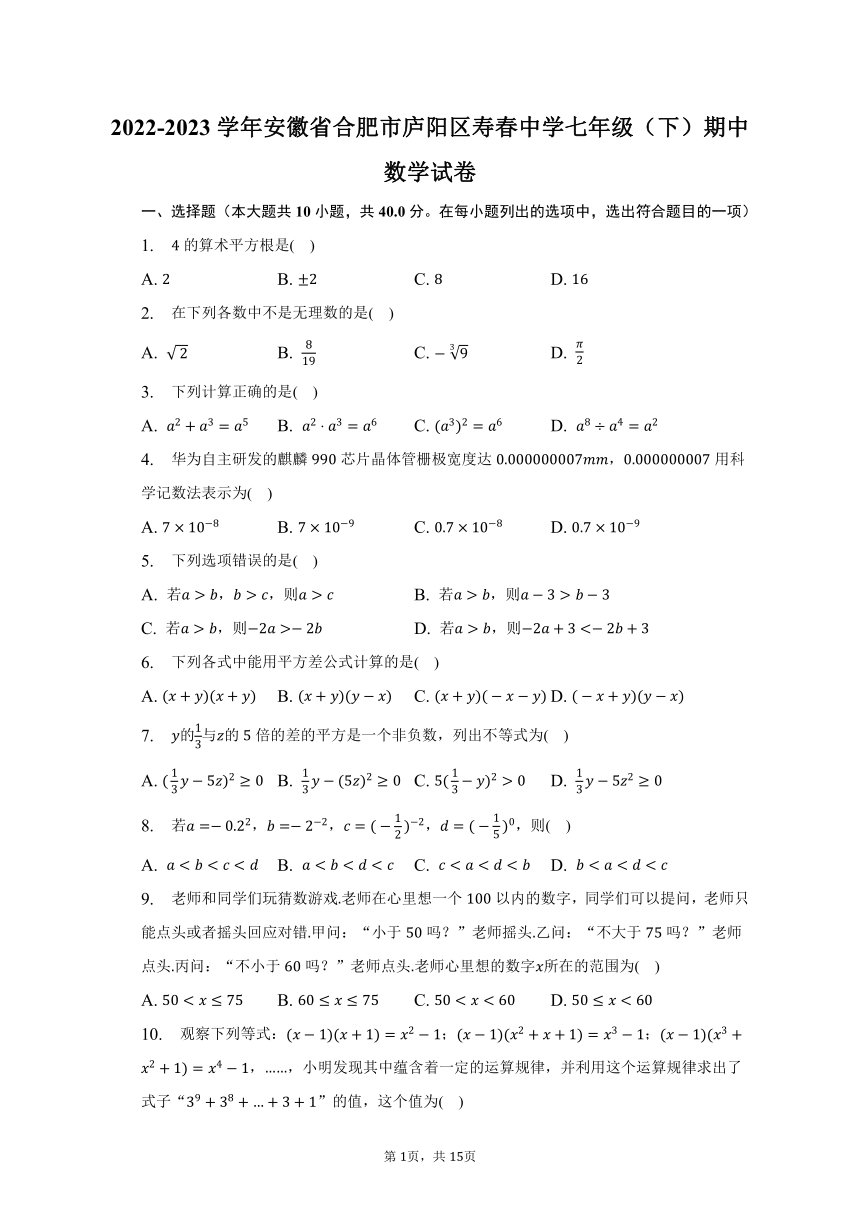 2022-2023学年安徽省合肥市庐阳区寿春中学七年级（下）期中数学试卷(含解析)