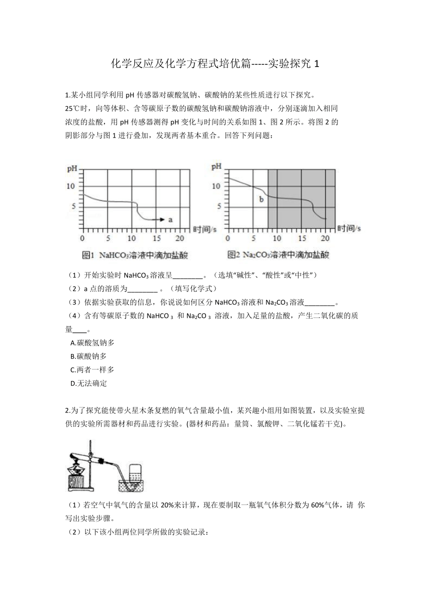 化学反应及化学方程式培优篇  实验探究1— 2020-2021学年华东师大版九年级科学暑假专题（含答案）