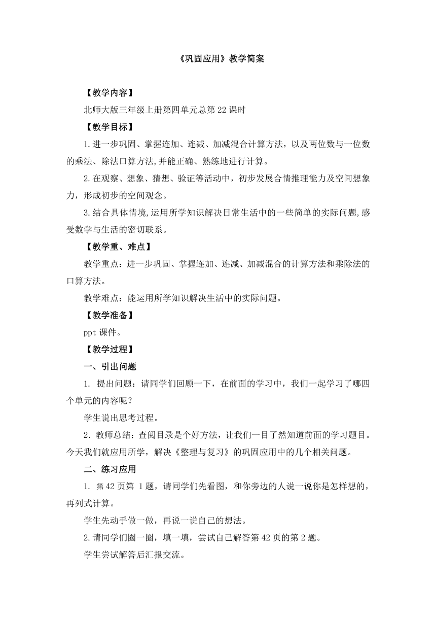 小学数学北师大版三年级上整理与复习 《巩固应用》-教学设计