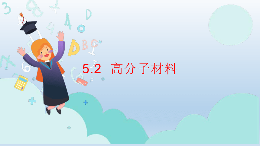 化学人教版（2019）选择性必修3 5.2高分子材料 课件（共25张ppt）