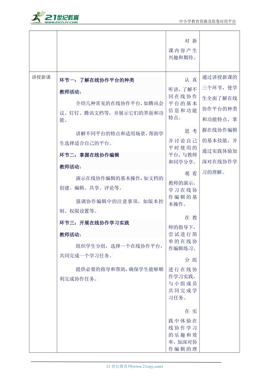 第七单元第3课 开展在线协作学习 教案8 三年级下册信息科技苏科版（2023）