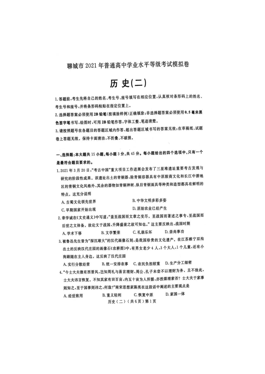 山东省聊城市2021届高三下学期二模联考 历史试题（ＰＤＦ版含答案）