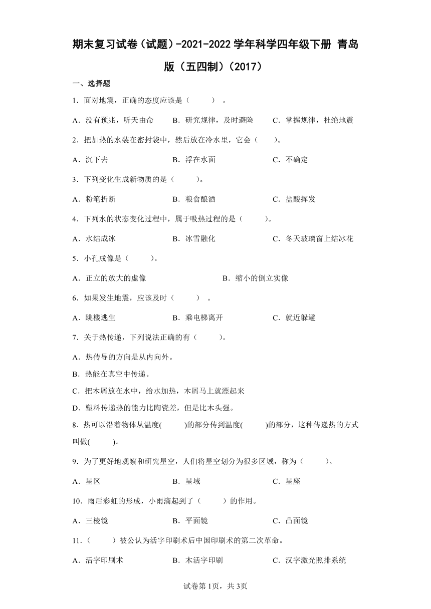 青岛版（五四制2017秋）2021-2022学年科学四年级下册 期末复习试卷（含答案）