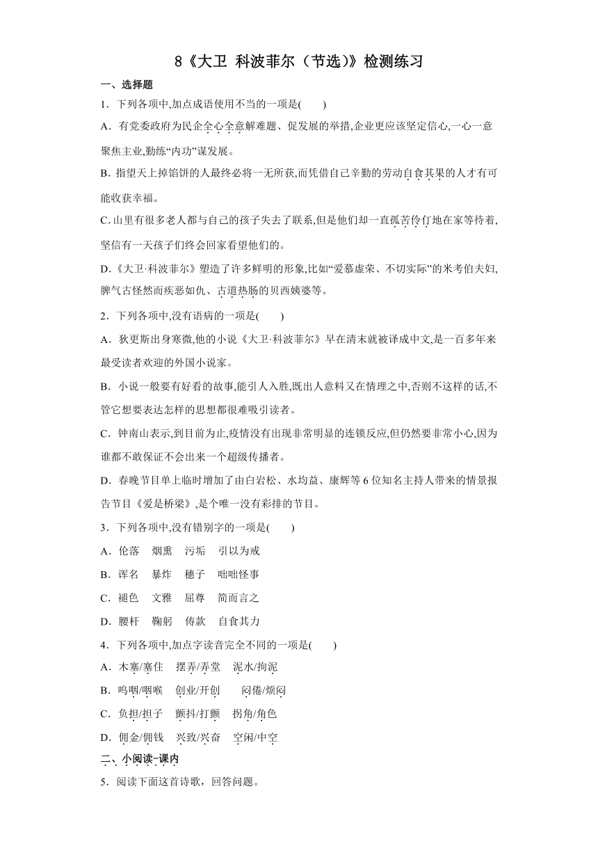 8《大卫科波菲尔（节选）》检测练习（含答案）2022-2023学年统编版高中语文选择性必修上册