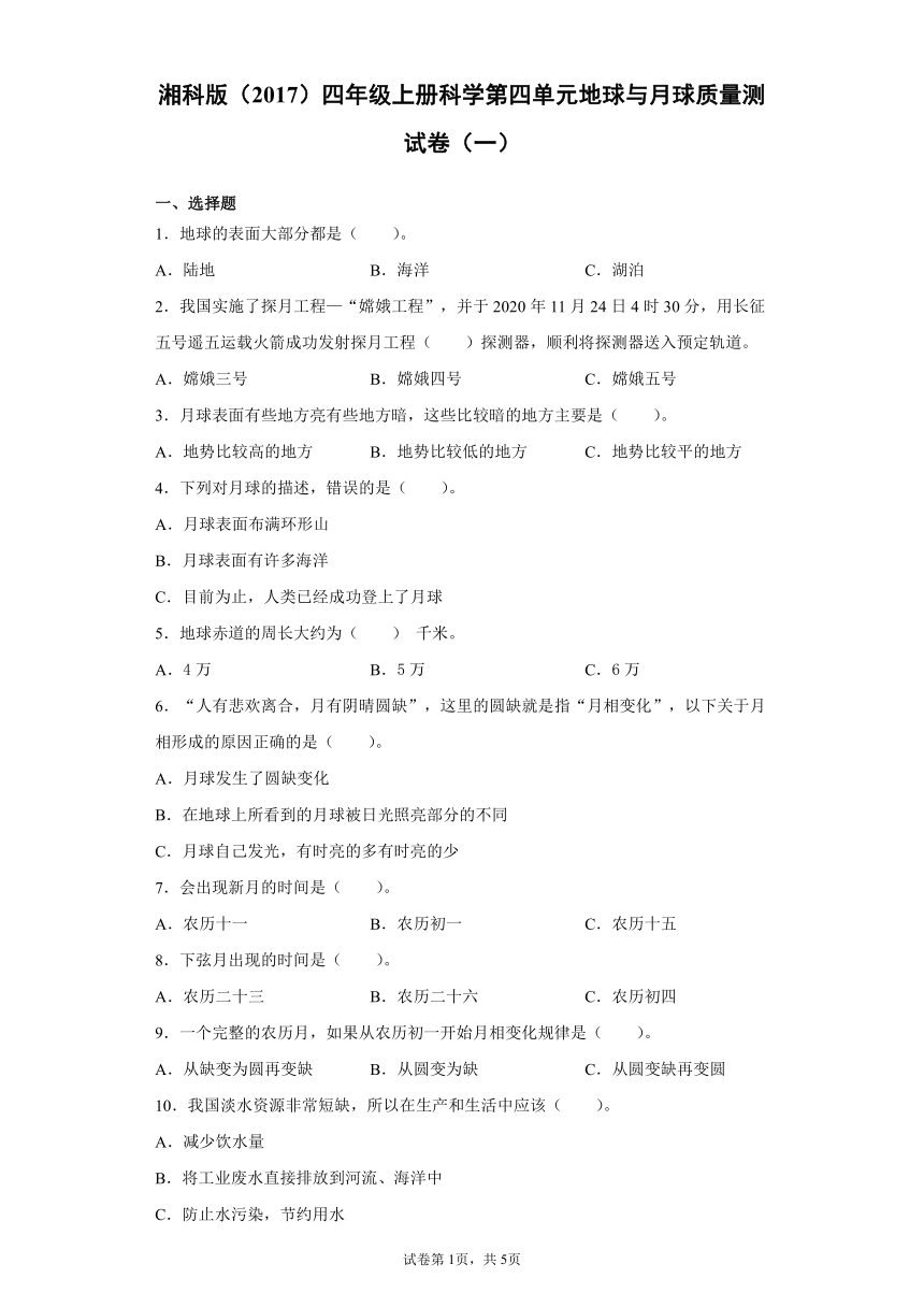 湘科版（2017）四年级上册科学第四单元地球与月球质量测试卷（一）含答案