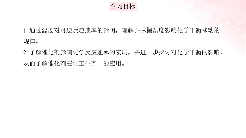 2023化学苏教版选择性必修一  2.3.2 温度变化对化学平衡的影响 勒夏特列原理 课件（共23张ppt）