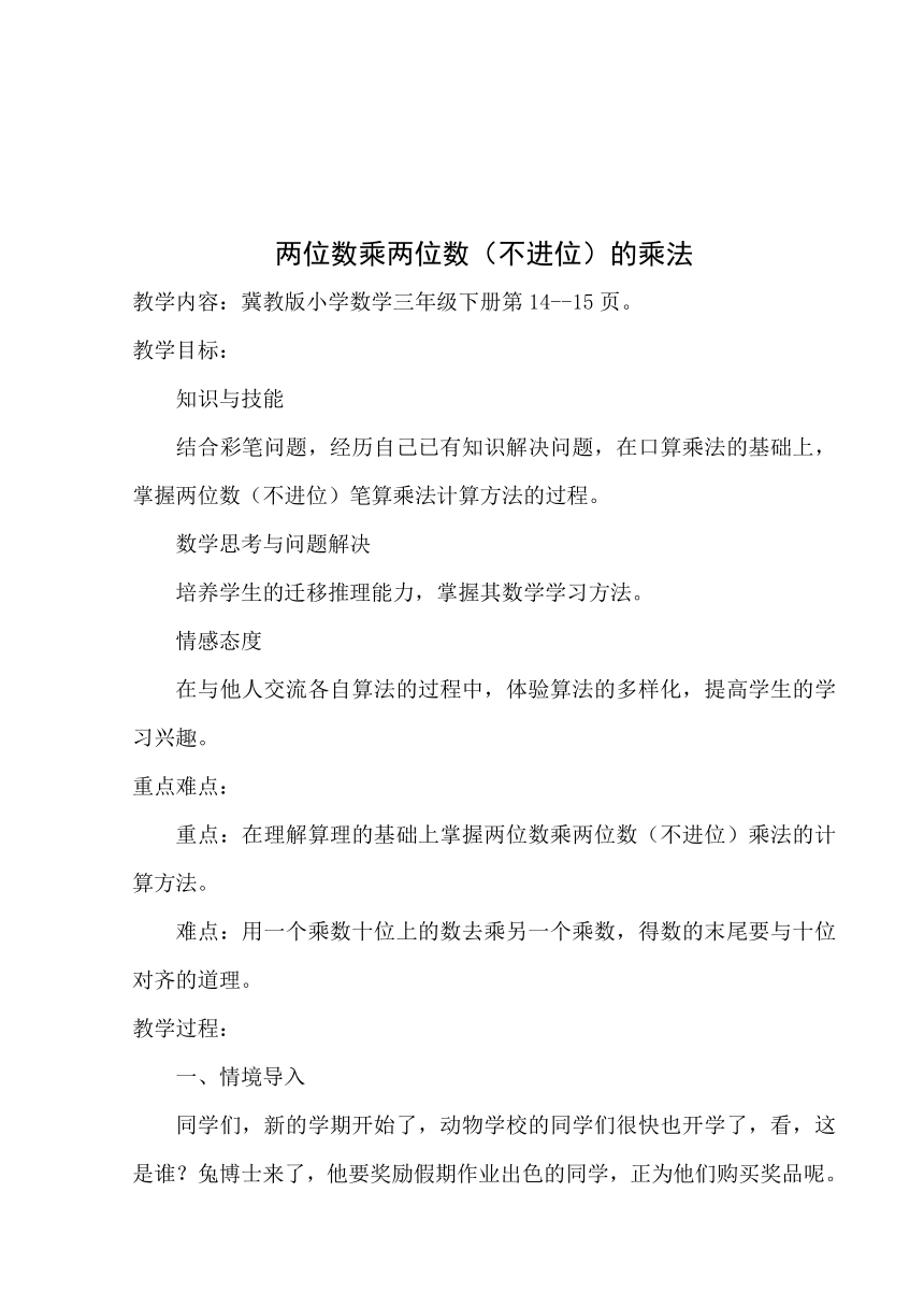 三年级下册数学教案 2.1.1 两位数乘两位数(不进位)乘法 冀教版