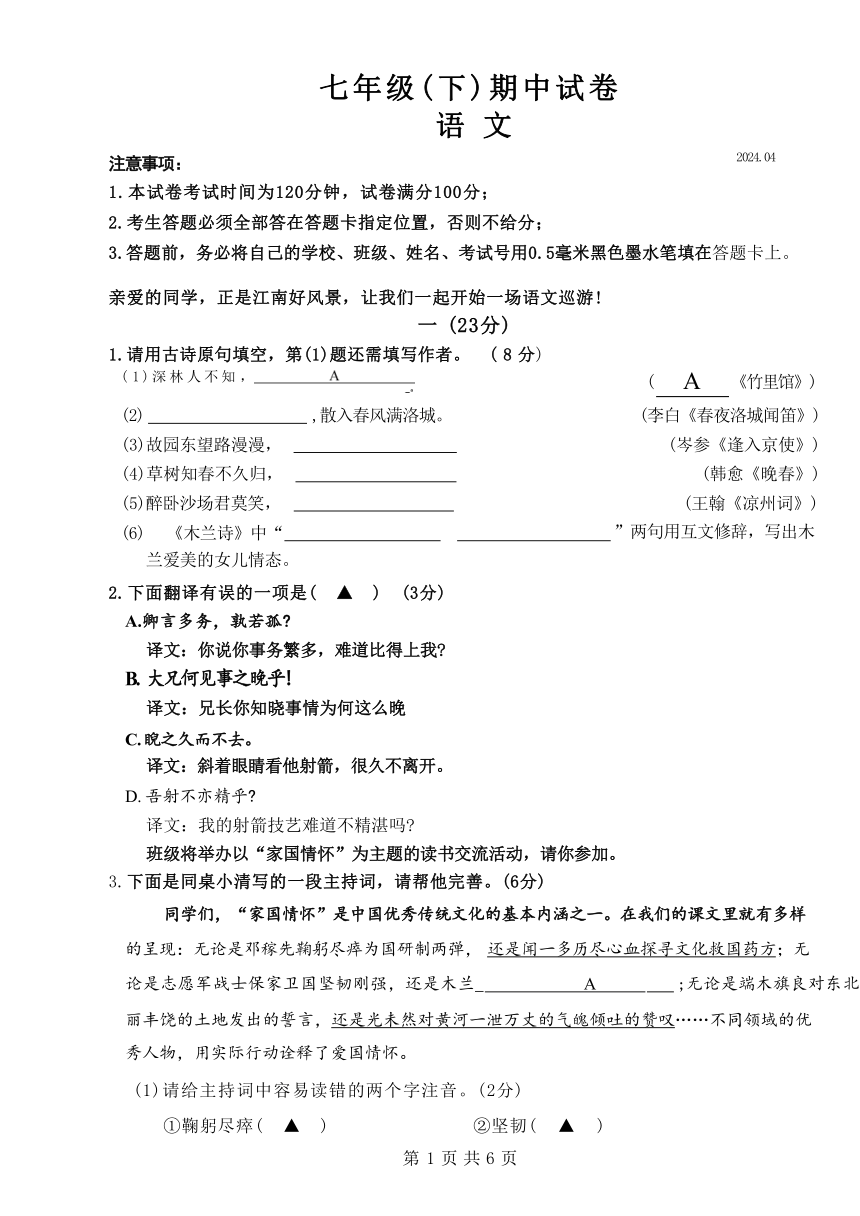 江苏省南京市鼓楼区多校联考2023-2024学年七年级下学期期中考试语文试题（无答案）