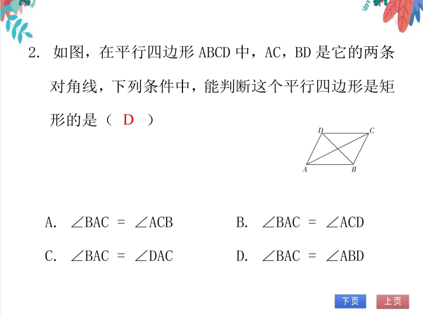 【北师大版】数学九年级（上）1.2.2 矩形的判定 习题课件