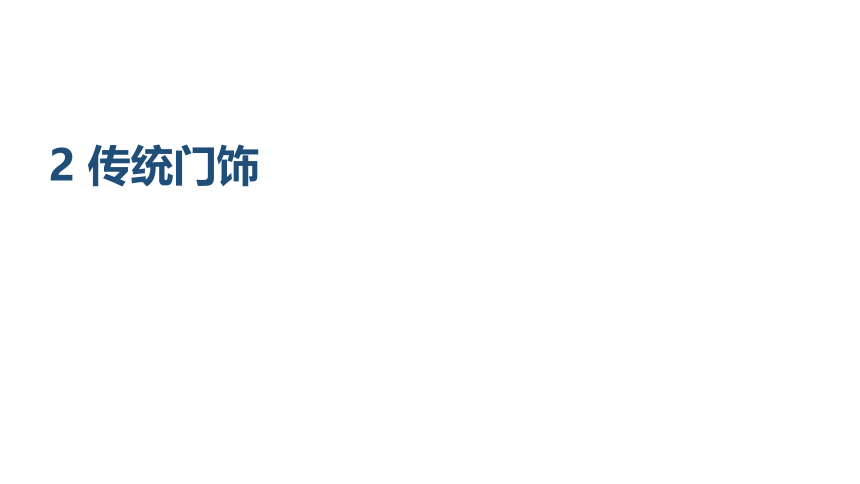 浙美版五年级上册2.传统门饰课件（43张PPT内嵌视频)