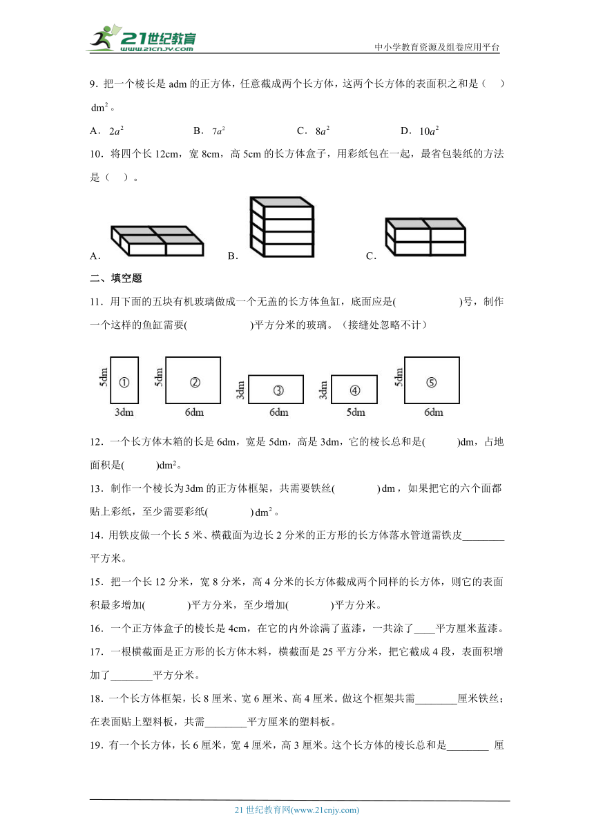 2.3长方体的表面积同步练习北师大版数学五年级下册（含答案）