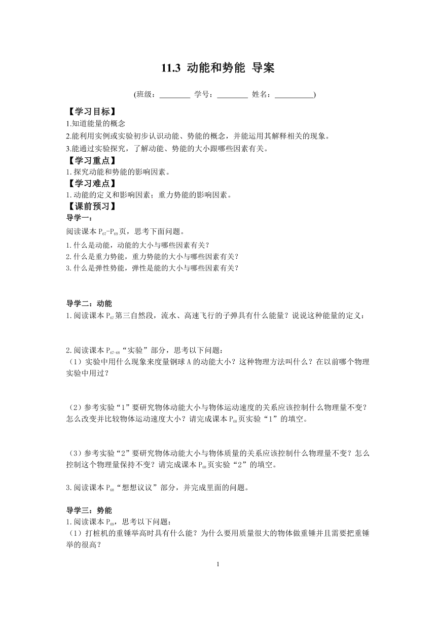 2022-2023学年度第二学期八年级物理同步课程11.3 动能和势能 导学案（无答案）