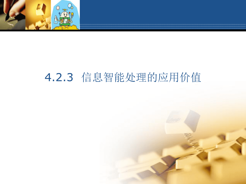 粤教版高中信息技术必修 4.2.3 信息智能处理的应用价值 课件(共13张PPT)