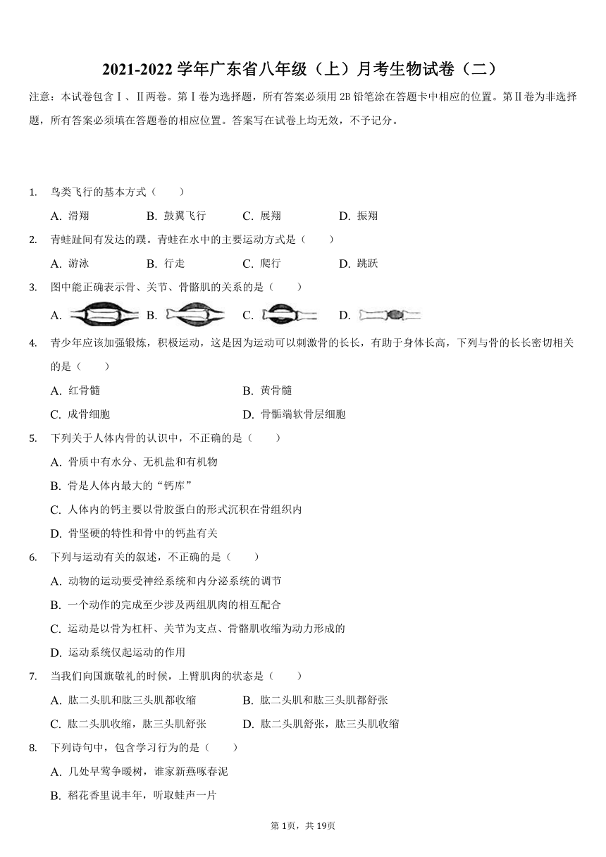 2021-2022学年广东省八年级（上）月考生物试卷（二）（word版含解析）